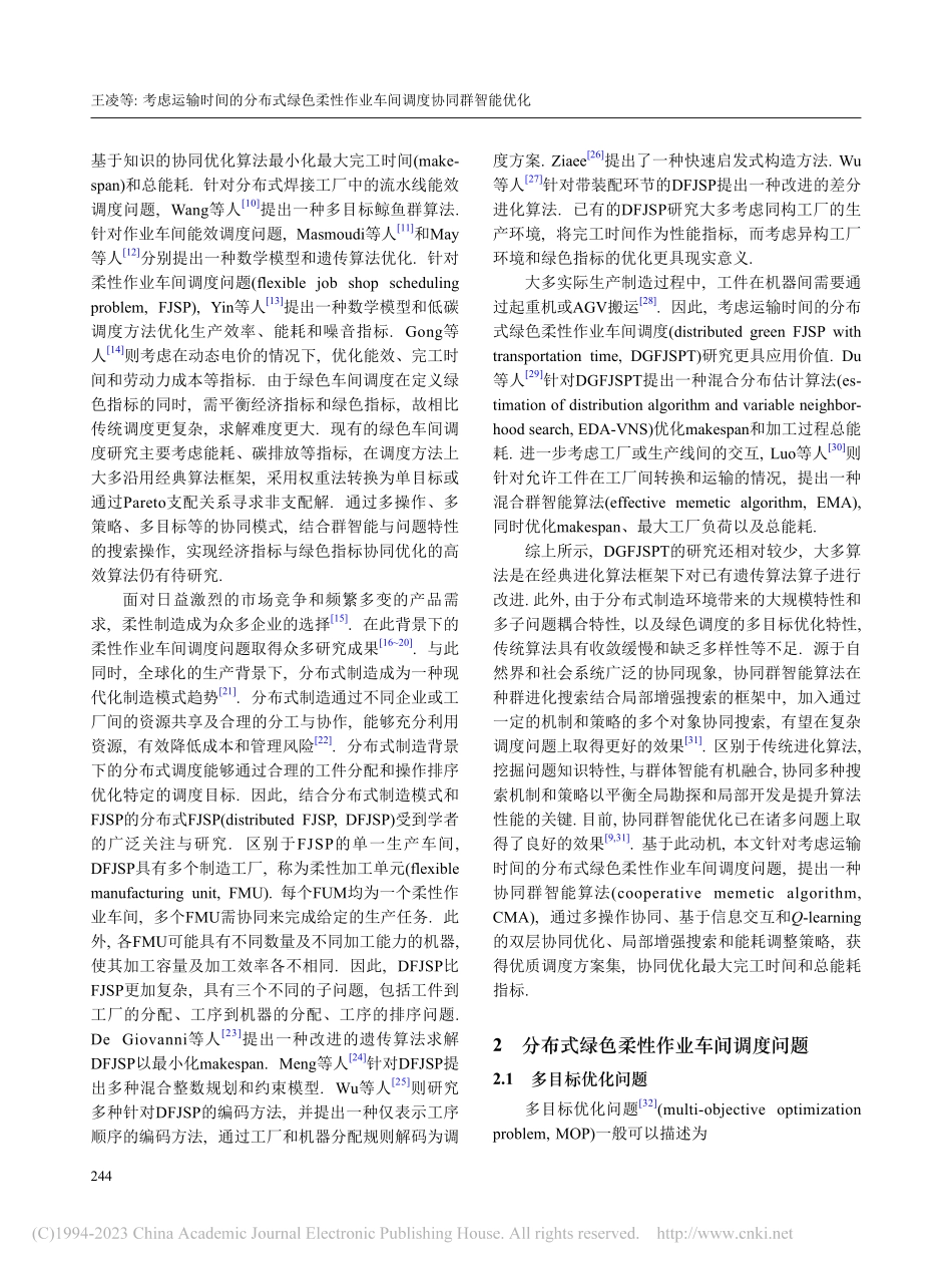 考虑运输时间的分布式绿色柔...作业车间调度协同群智能优化_王凌.pdf_第2页
