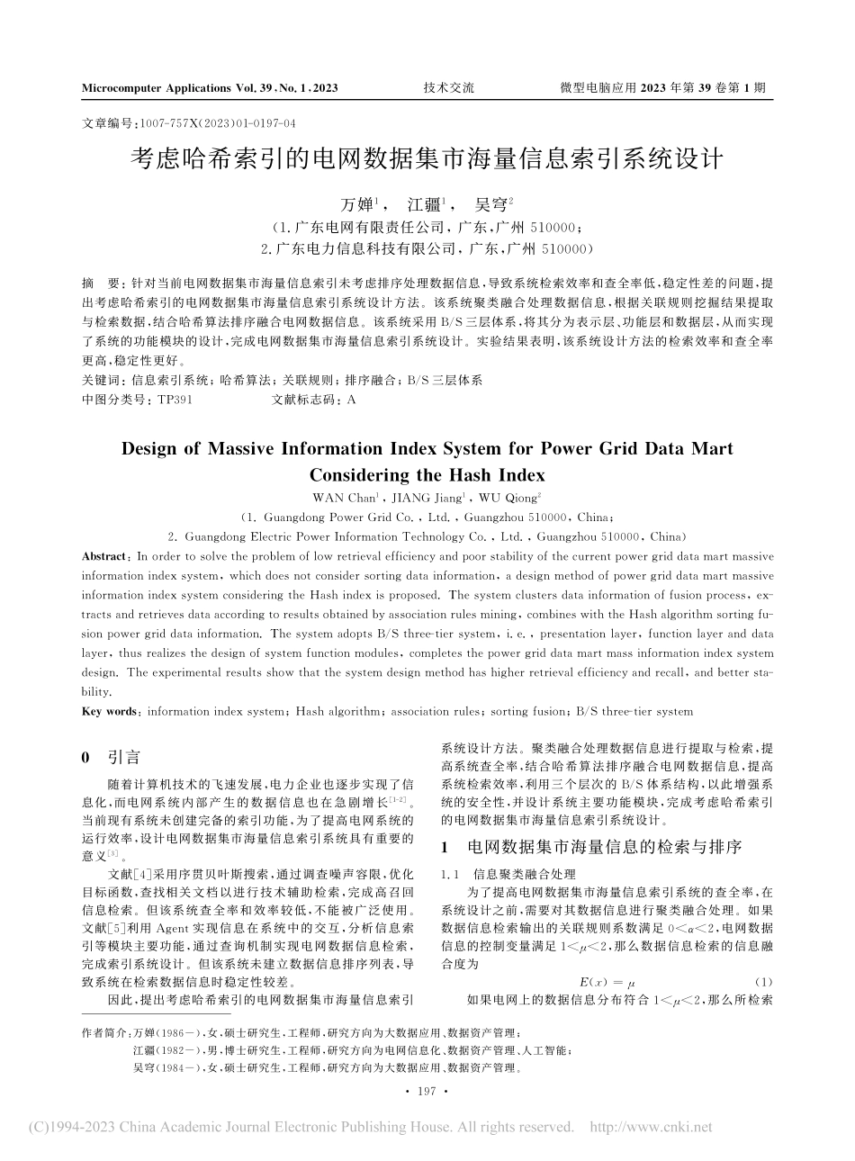 考虑哈希索引的电网数据集市海量信息索引系统设计_万婵.pdf_第1页