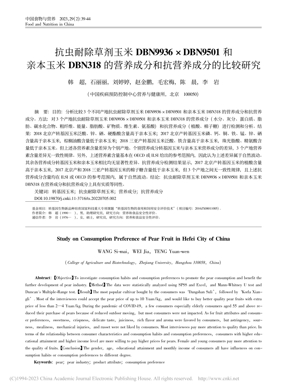 抗虫耐除草剂玉米DBN99...成分和抗营养成分的比较研究_韩超.pdf_第1页