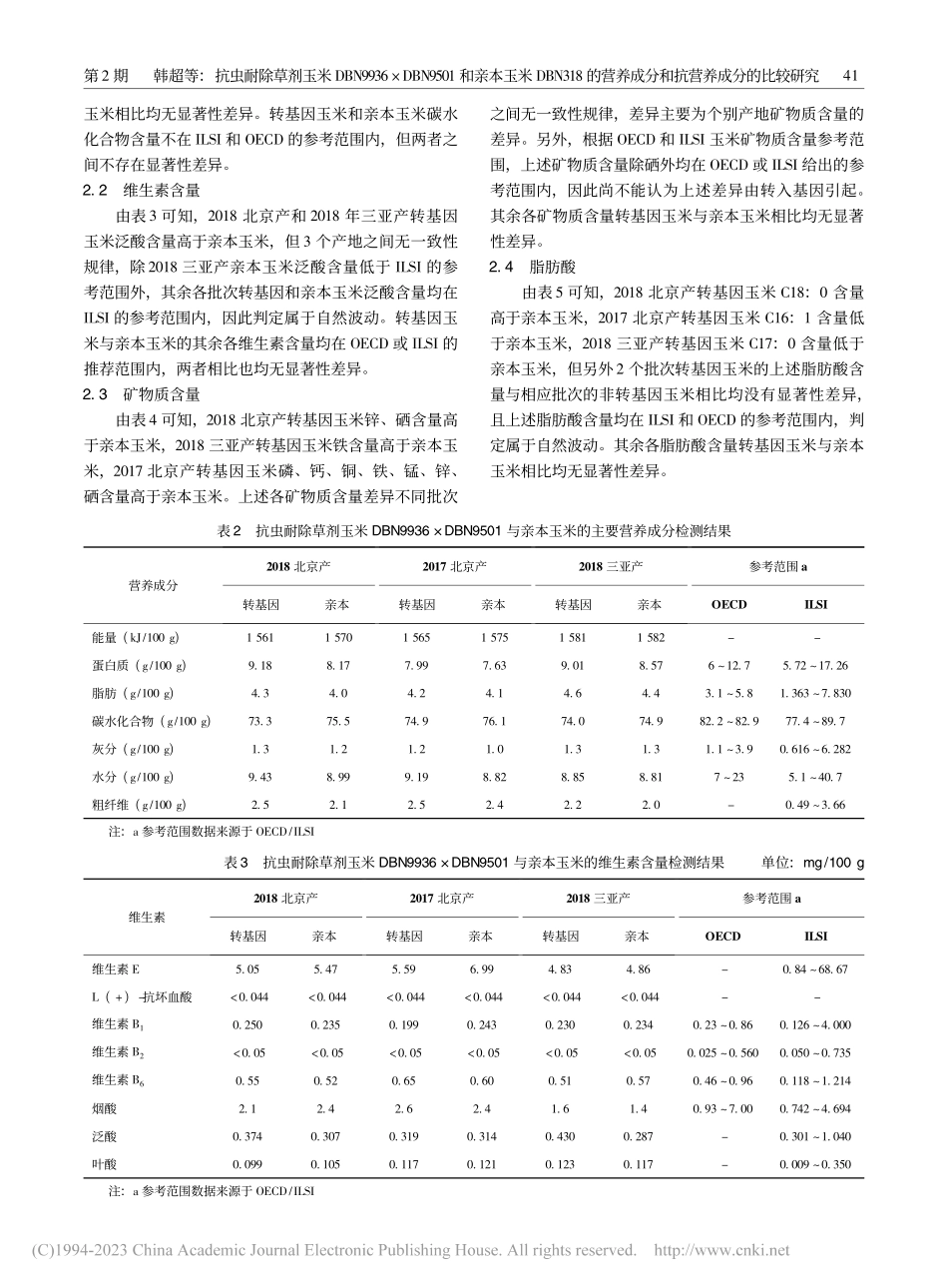 抗虫耐除草剂玉米DBN99...成分和抗营养成分的比较研究_韩超.pdf_第3页