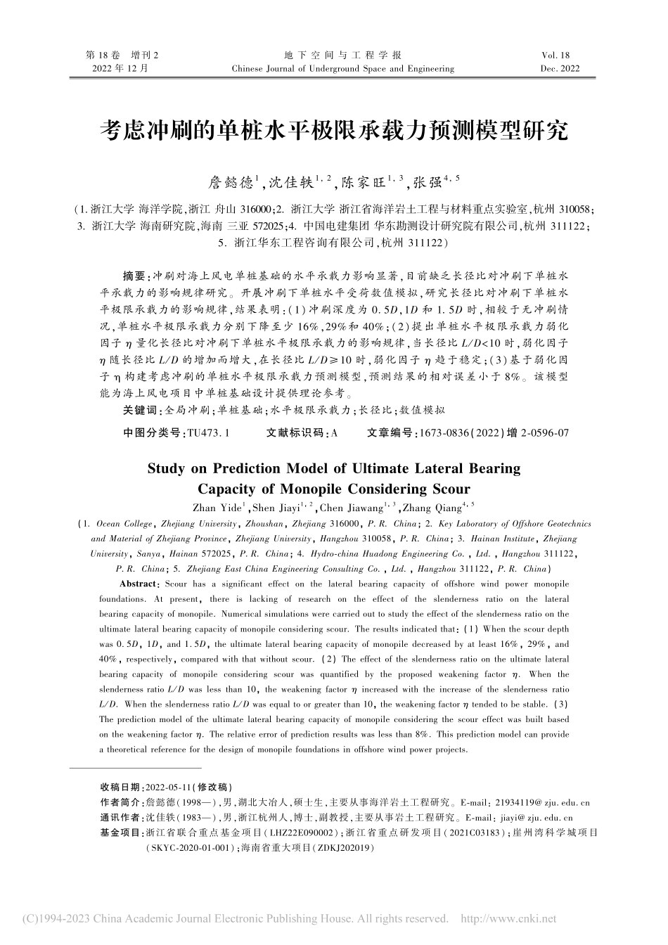 考虑冲刷的单桩水平极限承载力预测模型研究_詹懿德.pdf_第1页