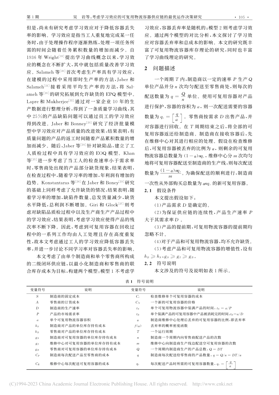 考虑学习效应的可复用物流容器供应链的最优运作决策研究_吴岩.pdf_第2页