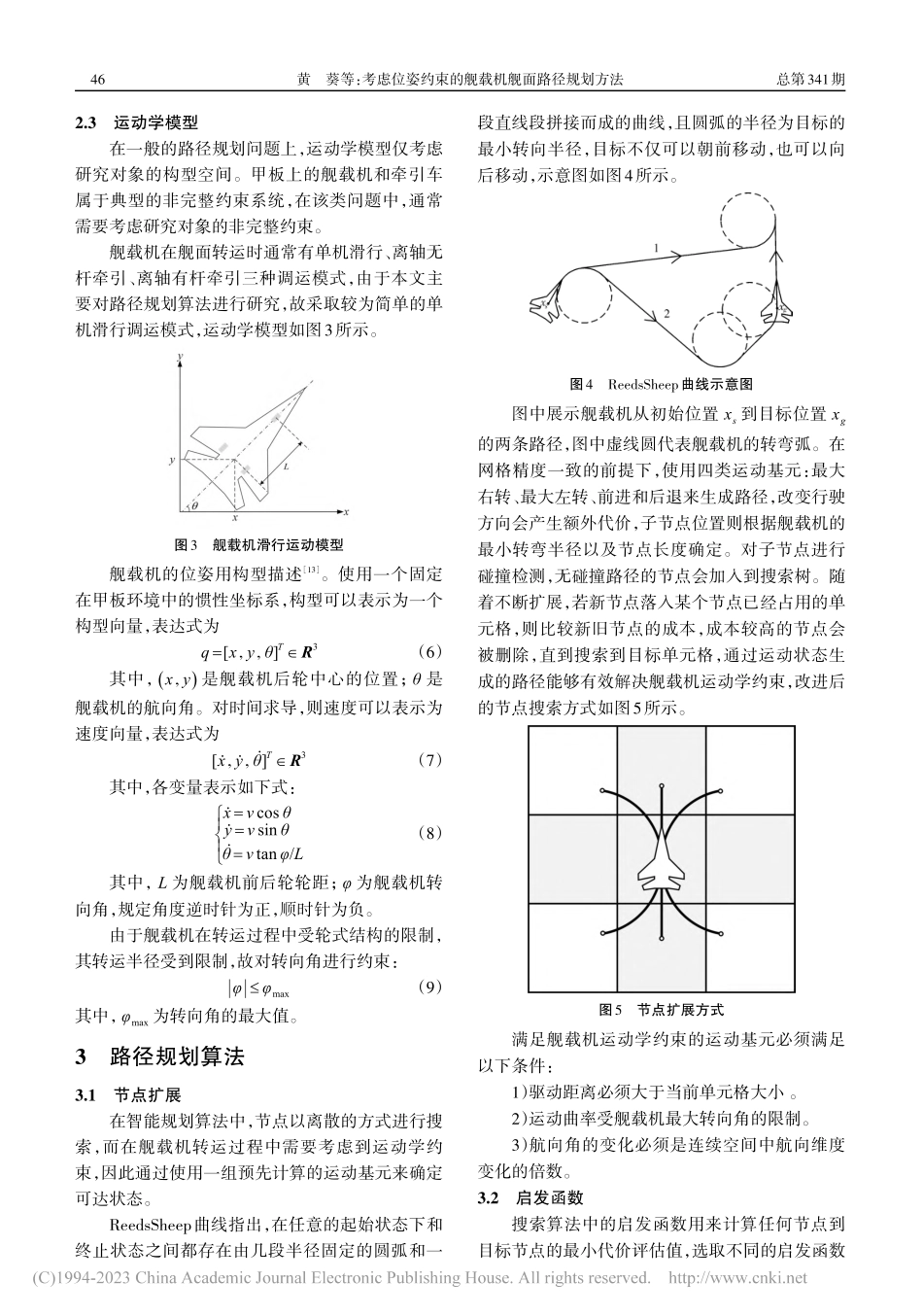 考虑位姿约束的舰载机舰面路径规划方法_黄葵.pdf_第3页