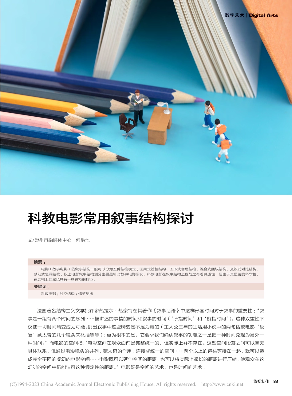 科教电影常用叙事结构探讨_何洪池.pdf_第1页
