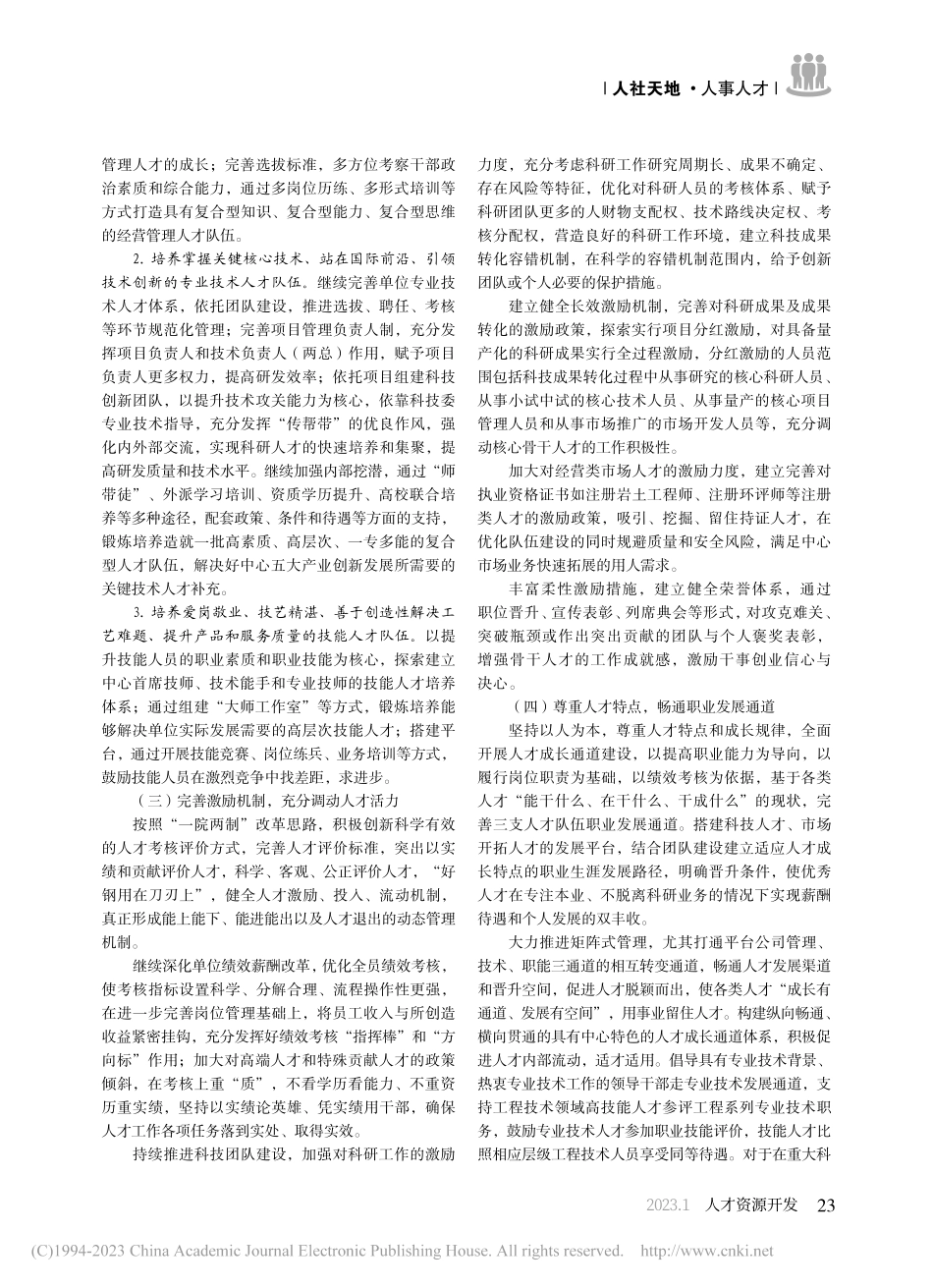 科研院所人才活力激发策略探析——以某科研院所为例_王泽霞.pdf_第3页