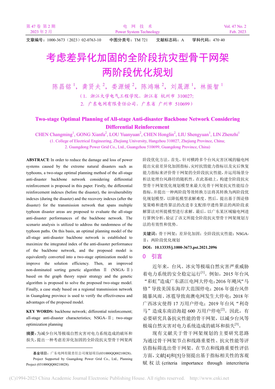 考虑差异化加固的全阶段抗灾型骨干网架两阶段优化规划_陈昌铭.pdf_第1页