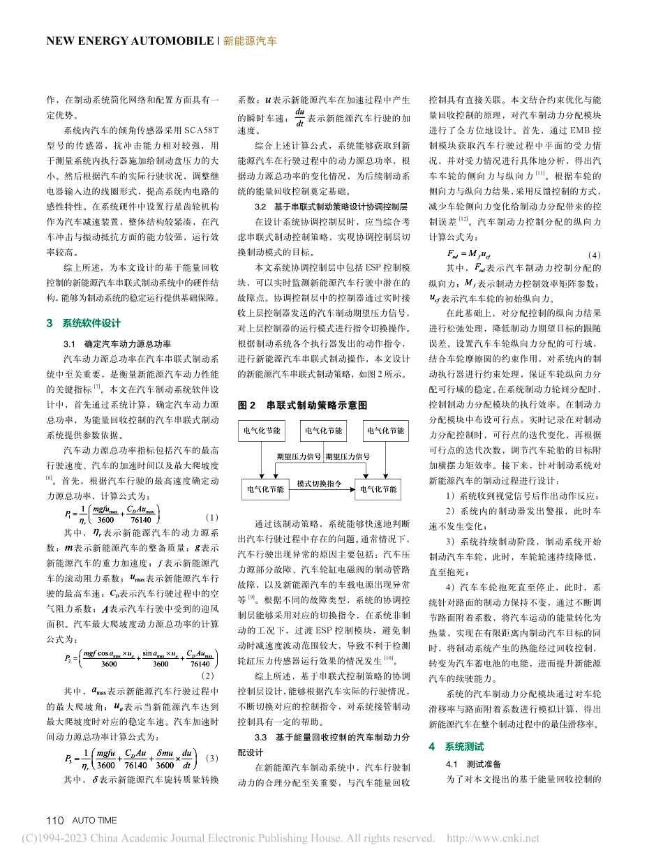 考虑能量回收控制的新能源汽车串联式制动系统_李奎.pdf_第2页