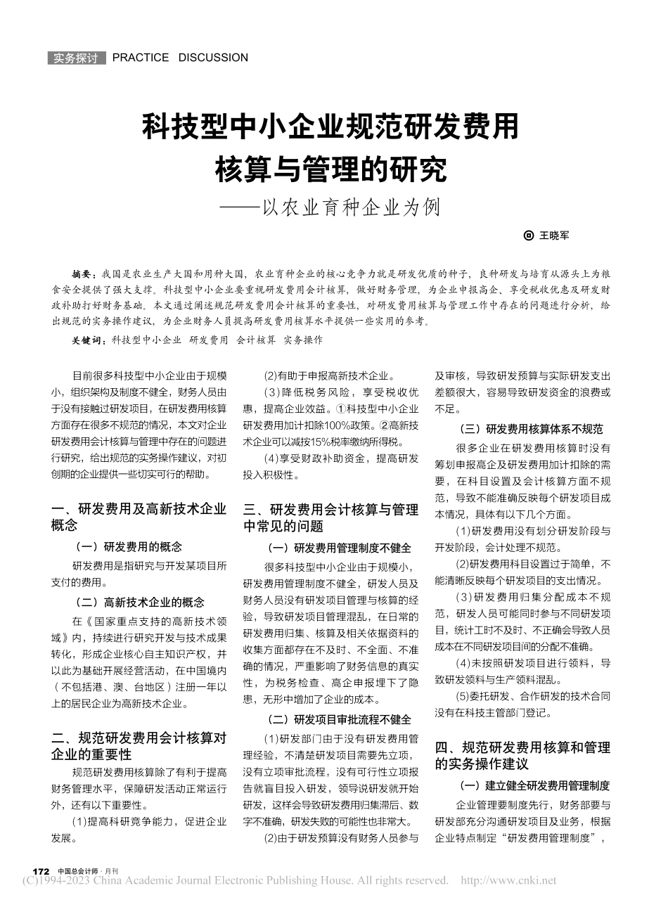 科技型中小企业规范研发费用...研究——以农业育种企业为例_王晓军.pdf_第1页