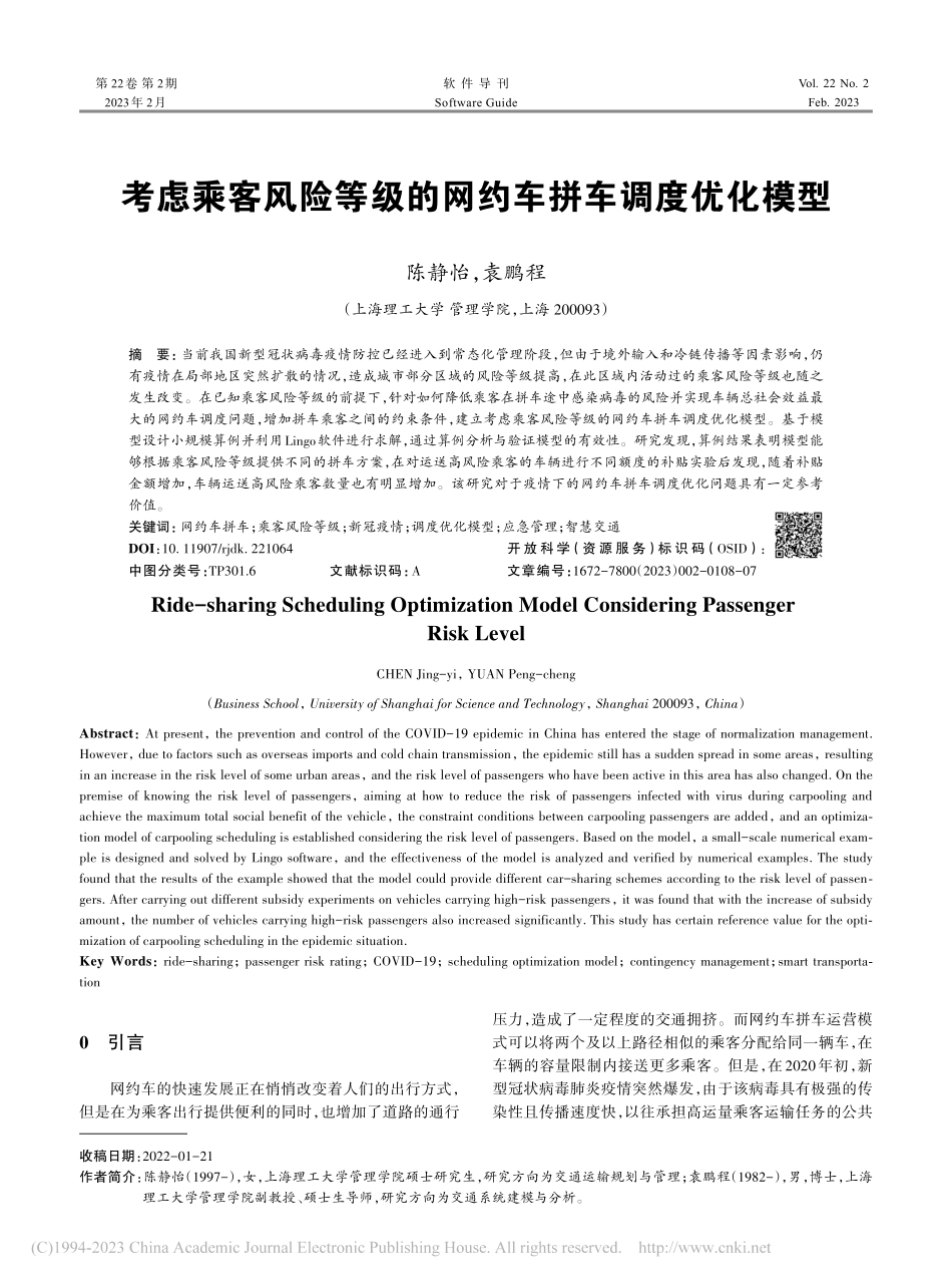 考虑乘客风险等级的网约车拼车调度优化模型_陈静怡.pdf_第1页