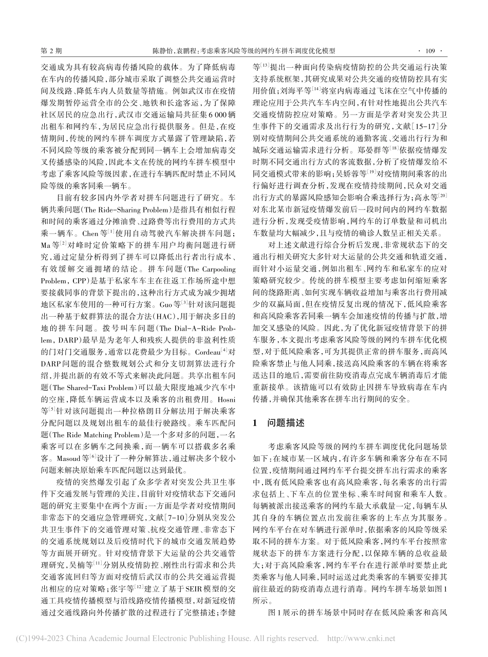 考虑乘客风险等级的网约车拼车调度优化模型_陈静怡.pdf_第2页