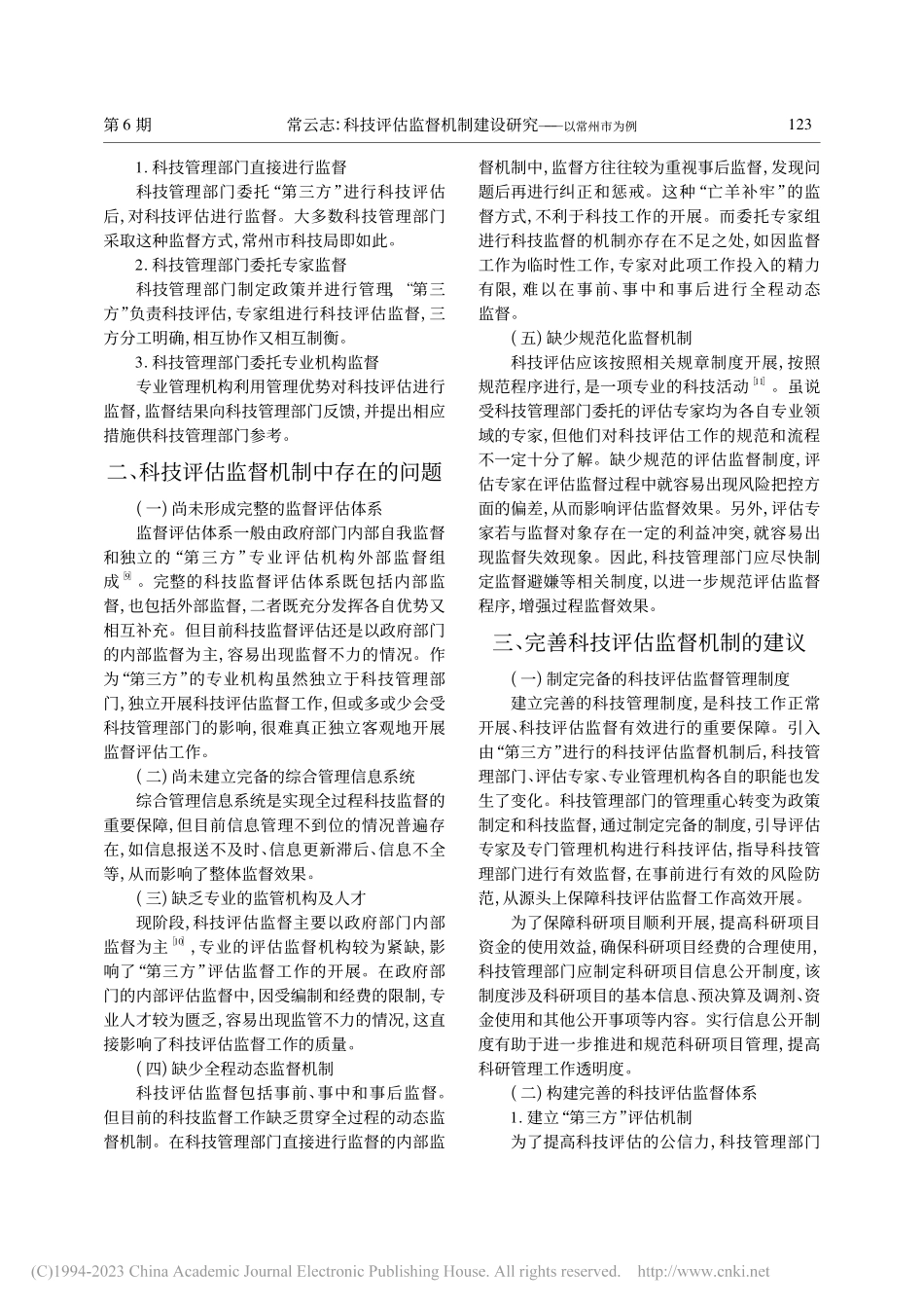 科技评估监督机制建设研究——以常州市为例_常云志.pdf_第2页