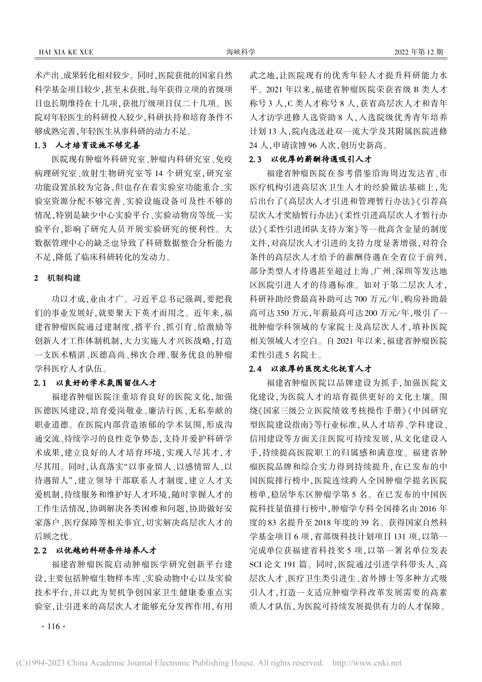 科技人才支撑研究型医院竞争...践——以福建省肿瘤医院为例_官雪梅.pdf_第2页