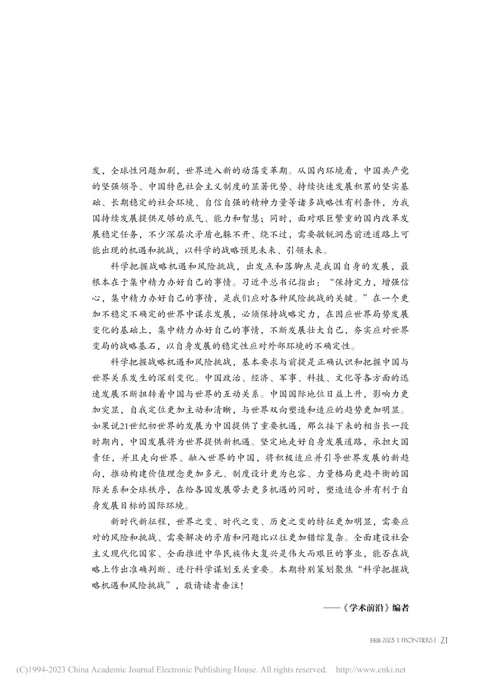 科学把握战略机遇和风险挑战_《学术前沿》编者.pdf_第2页