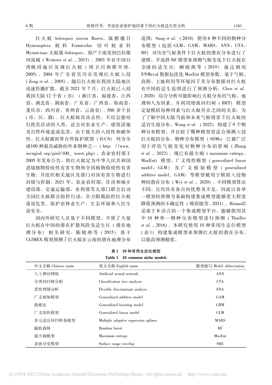 考虑农业保护地因素下的红火蚁适生性分析_徐艳玲.pdf_第2页
