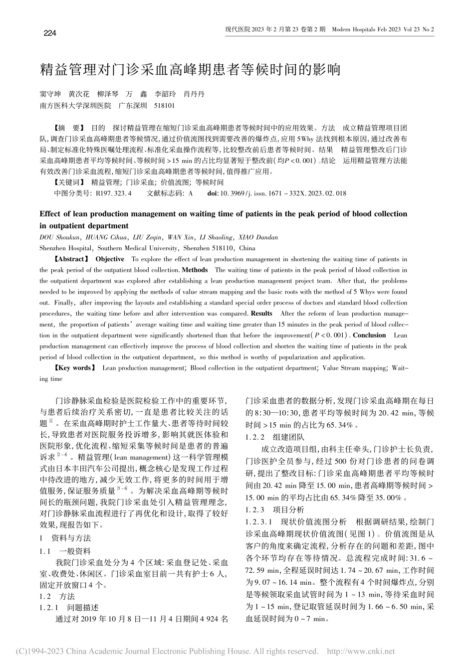 精益管理对门诊采血高峰期患者等候时间的影响_窦守坤.pdf_第1页