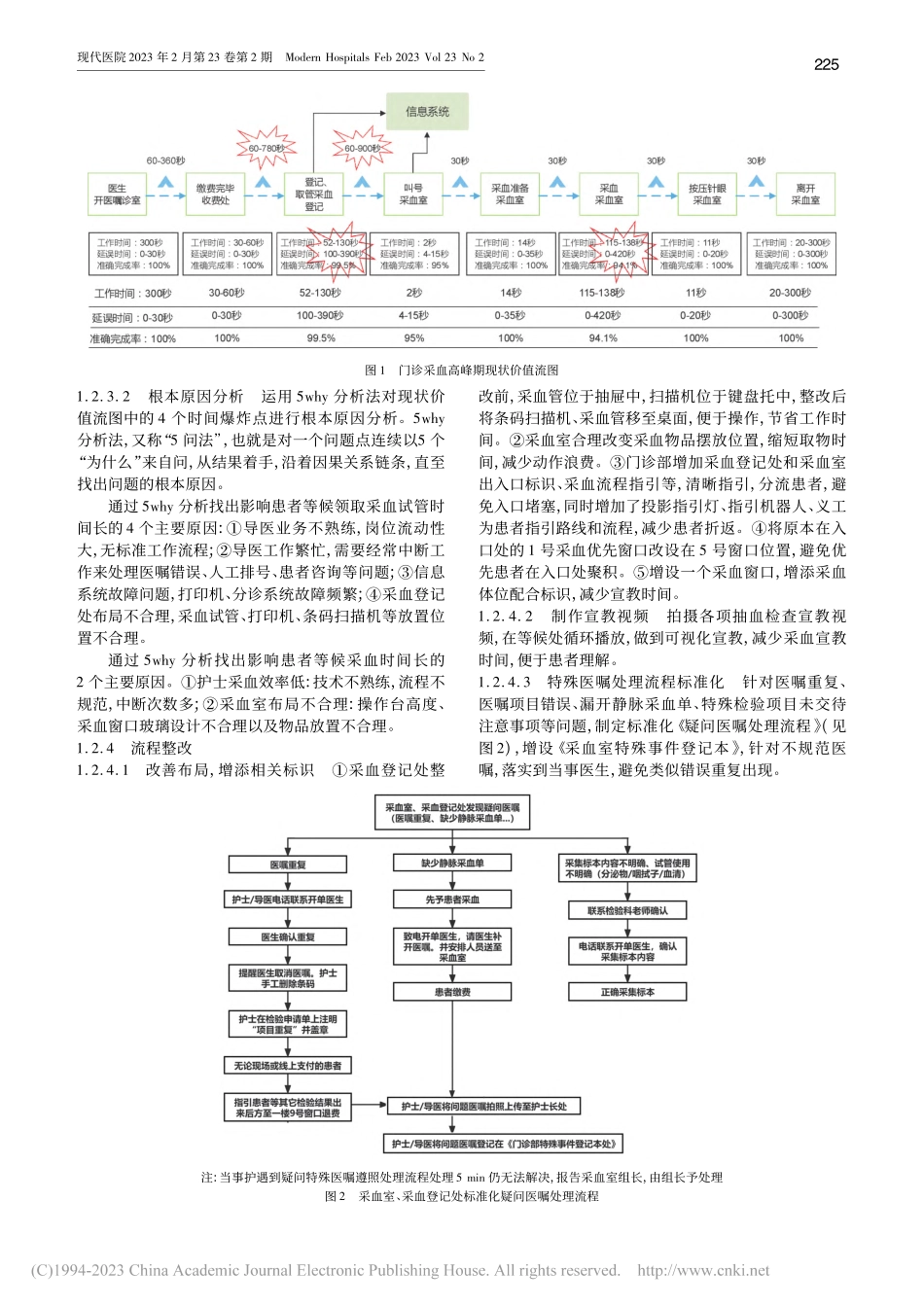 精益管理对门诊采血高峰期患者等候时间的影响_窦守坤.pdf_第2页