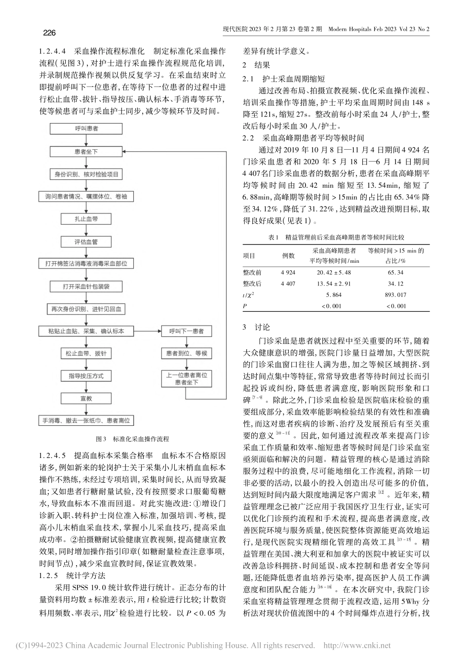 精益管理对门诊采血高峰期患者等候时间的影响_窦守坤.pdf_第3页