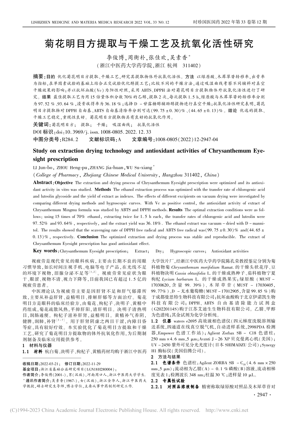 菊花明目方提取与干燥工艺及抗氧化活性研究_李俊博.pdf_第1页