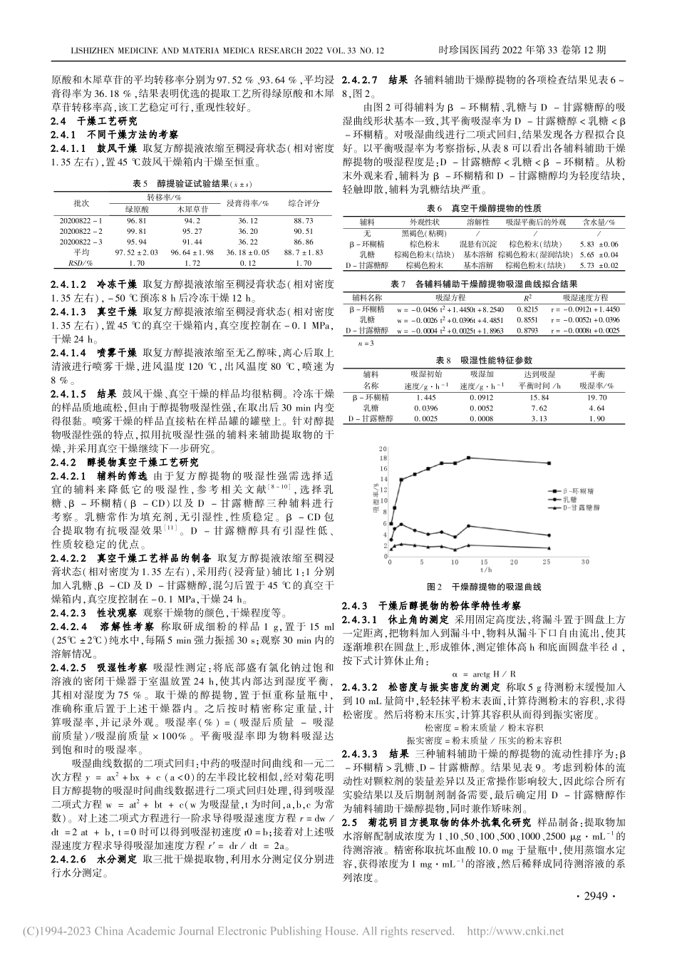 菊花明目方提取与干燥工艺及抗氧化活性研究_李俊博.pdf_第3页