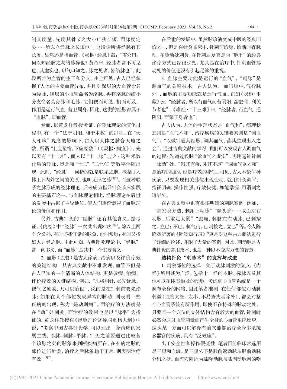 结构针灸刺脉术的源流、发挥及应用_关玲.pdf_第2页
