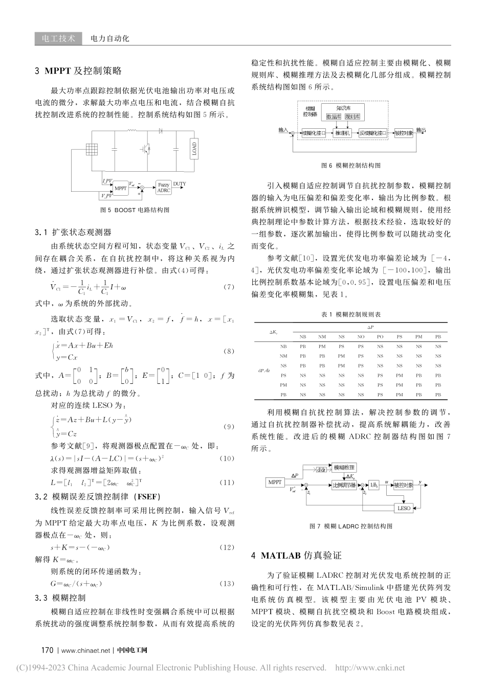 结合模糊自抗扰策略的光伏MPPT控制技术_马幼捷.pdf_第3页