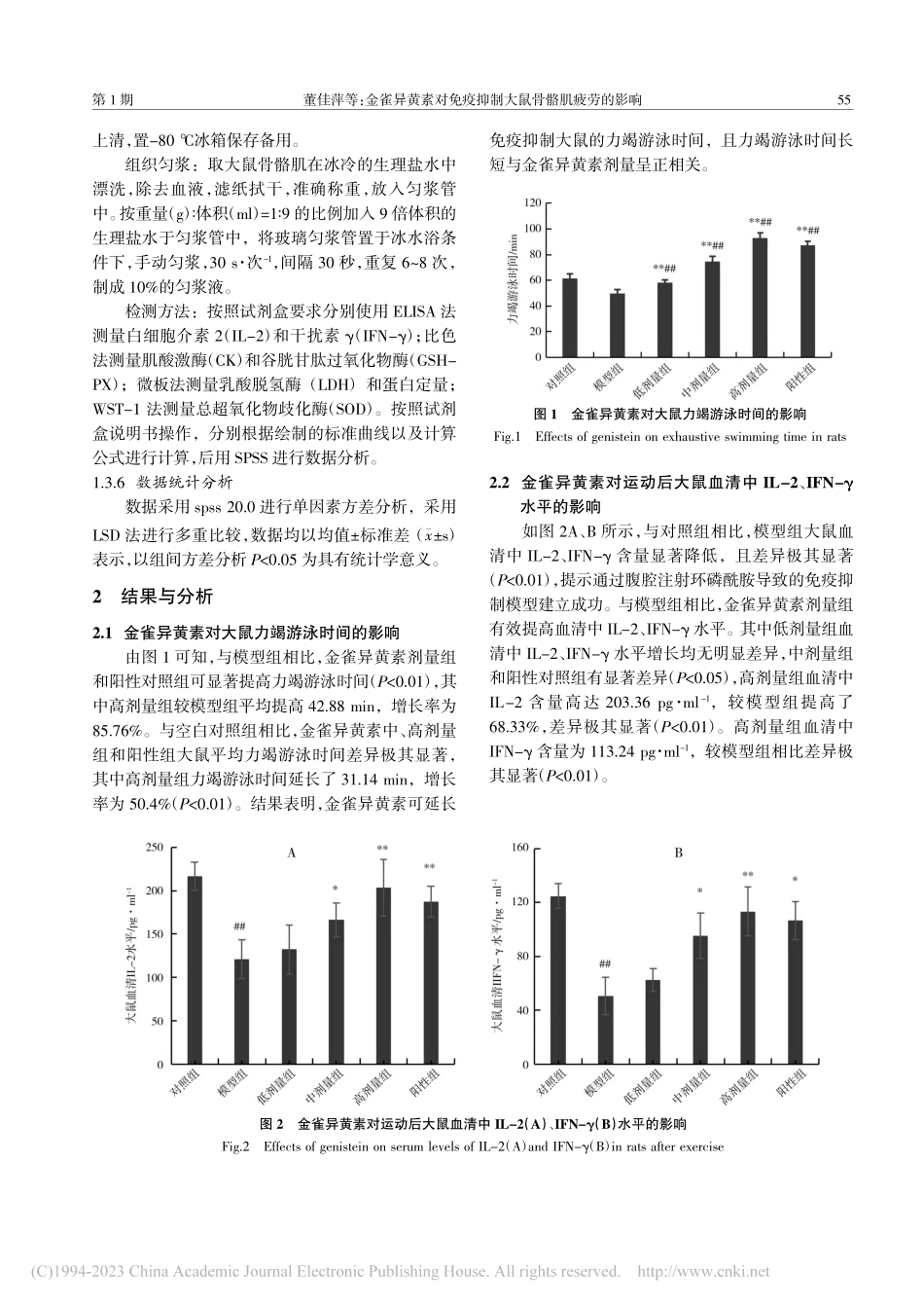 金雀异黄素对免疫抑制大鼠骨骼肌疲劳的影响_董佳萍.pdf_第3页