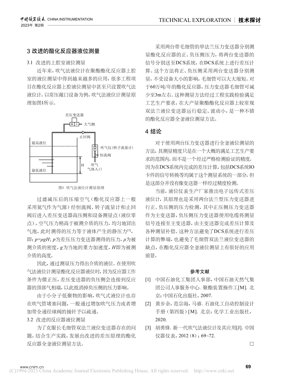 聚酯装置酯化反应器液位测量_李娟.pdf_第3页