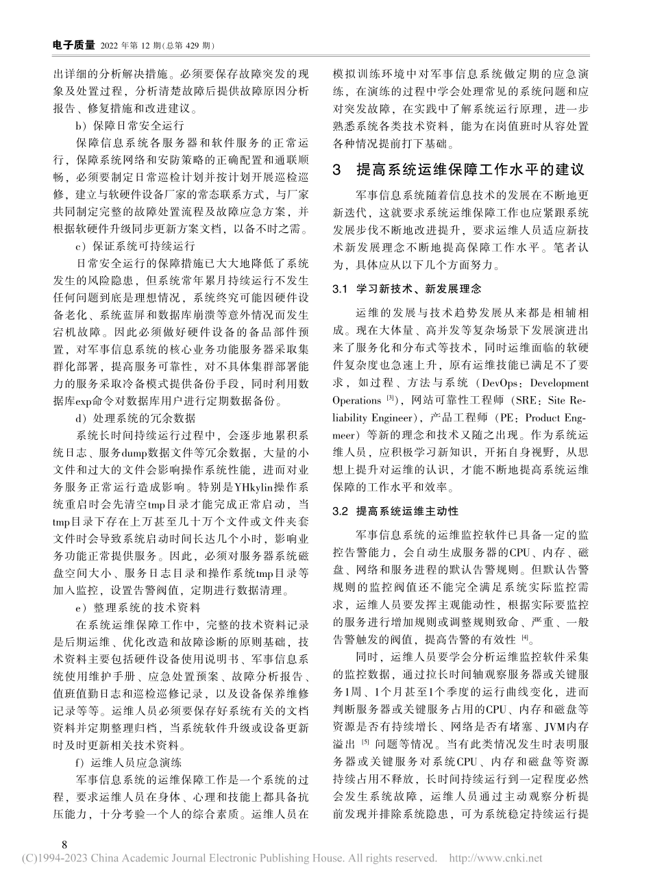 军事信息系统运维保障工作研究_董云泰.pdf_第3页