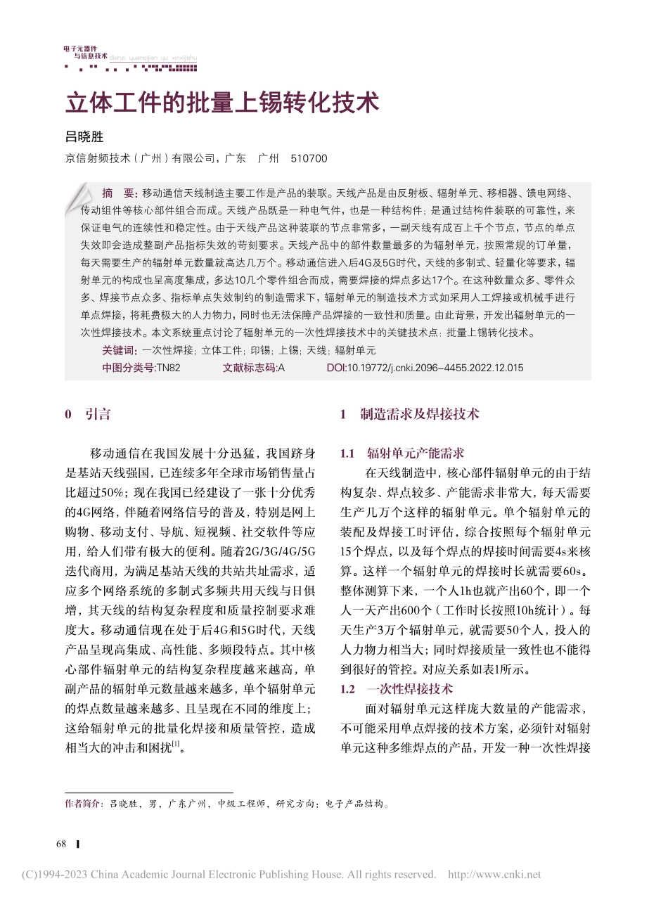 立体工件的批量上锡转化技术_吕晓胜.pdf_第1页