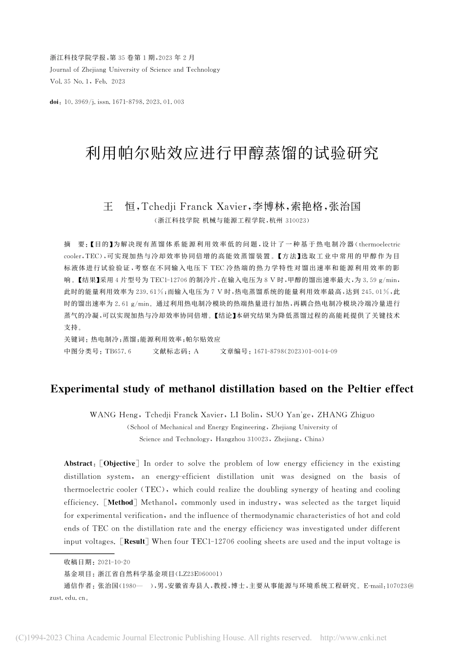 利用帕尔贴效应进行甲醇蒸馏的试验研究_王恒.pdf_第1页