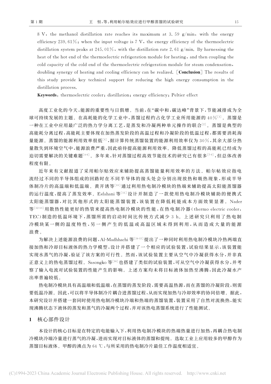 利用帕尔贴效应进行甲醇蒸馏的试验研究_王恒.pdf_第2页