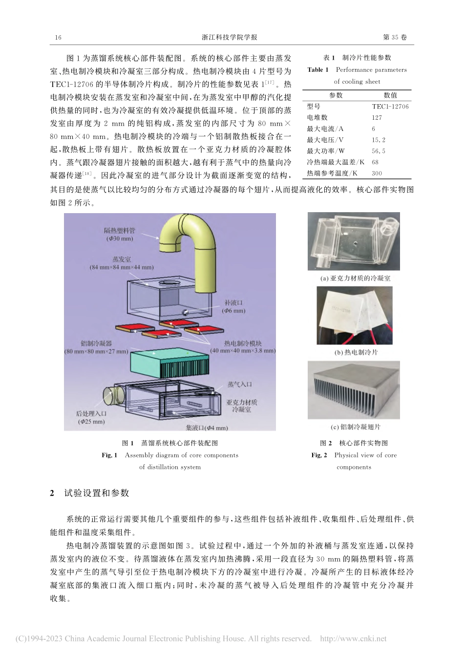 利用帕尔贴效应进行甲醇蒸馏的试验研究_王恒.pdf_第3页