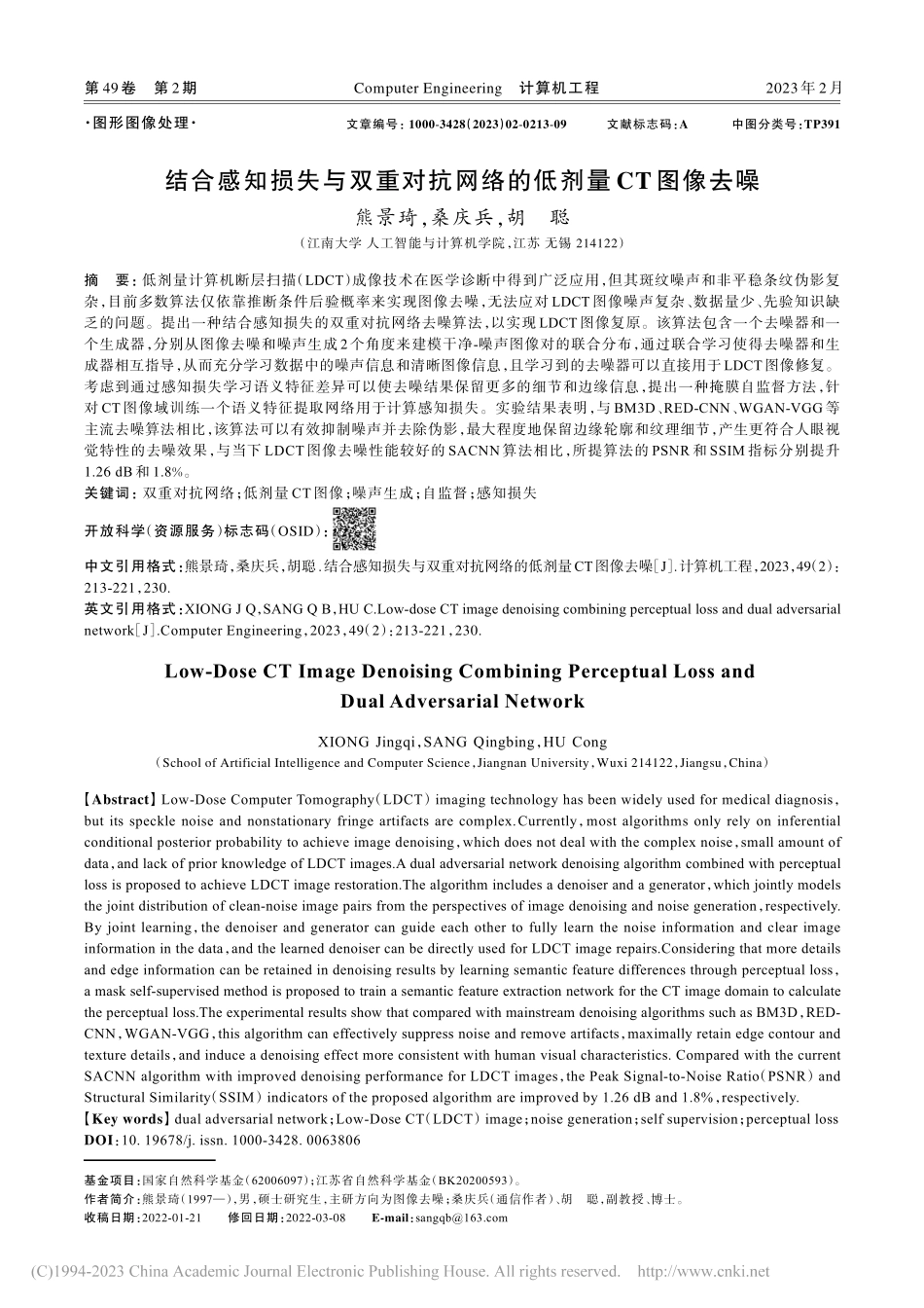 结合感知损失与双重对抗网络的低剂量CT图像去噪_熊景琦.pdf_第1页