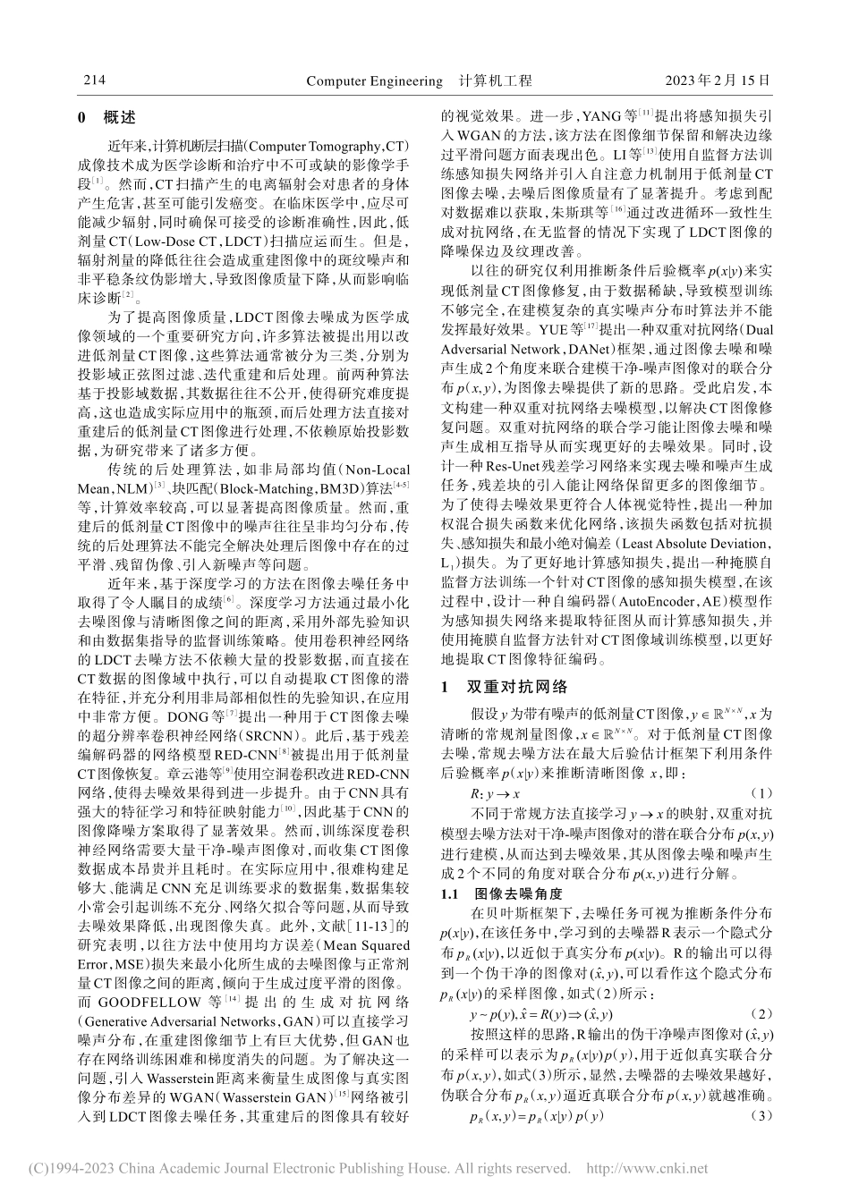 结合感知损失与双重对抗网络的低剂量CT图像去噪_熊景琦.pdf_第2页