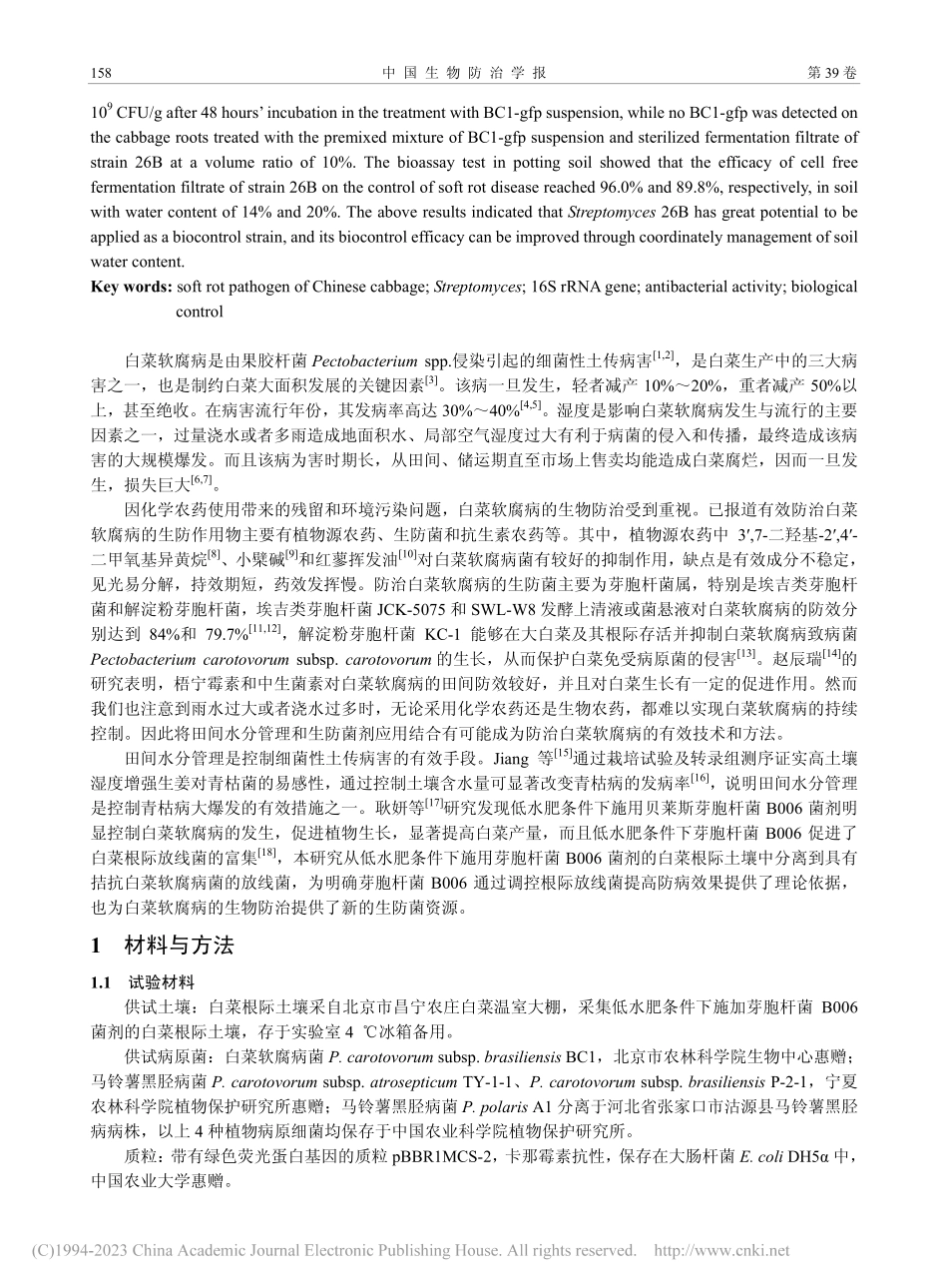 拮抗链霉菌26B的筛选及其...壤中对白菜软腐病的防病效果_张世昌.pdf_第2页
