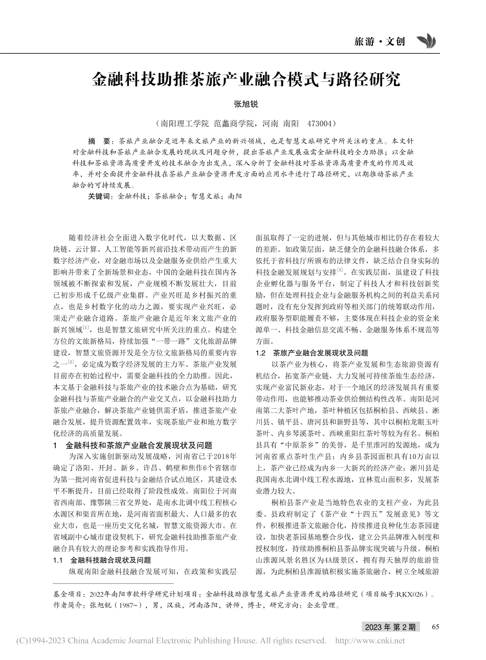 金融科技助推茶旅产业融合模式与路径研究_张旭锐.pdf_第1页