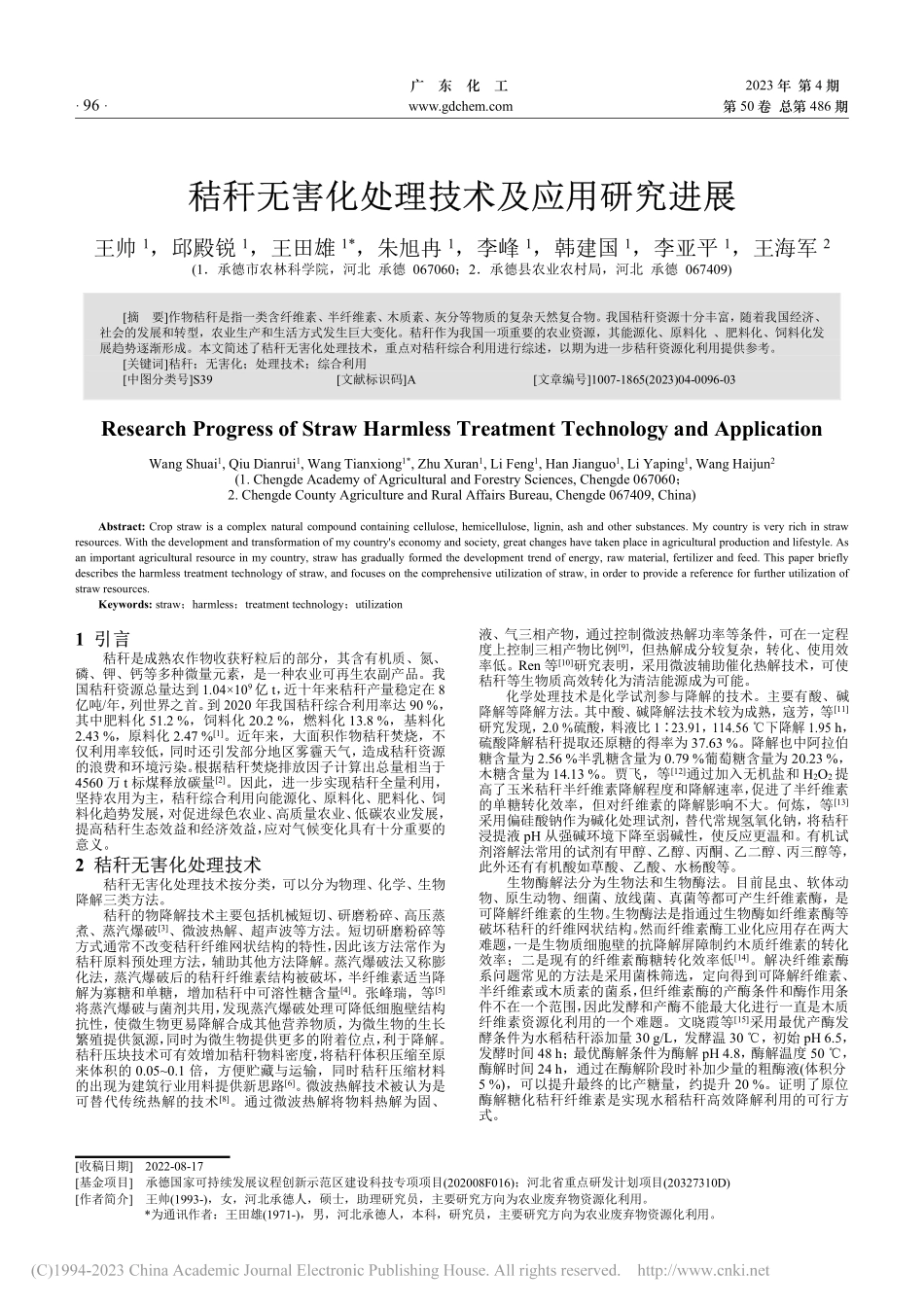 秸秆无害化处理技术及应用研究进展_王帅.pdf_第1页