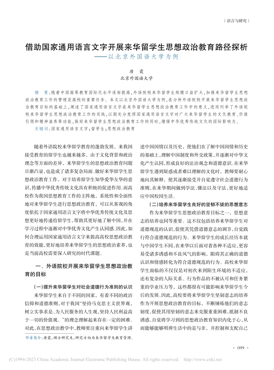 借助国家通用语言文字开展来...析——以北京外国语大学为例_唐霞.pdf_第1页
