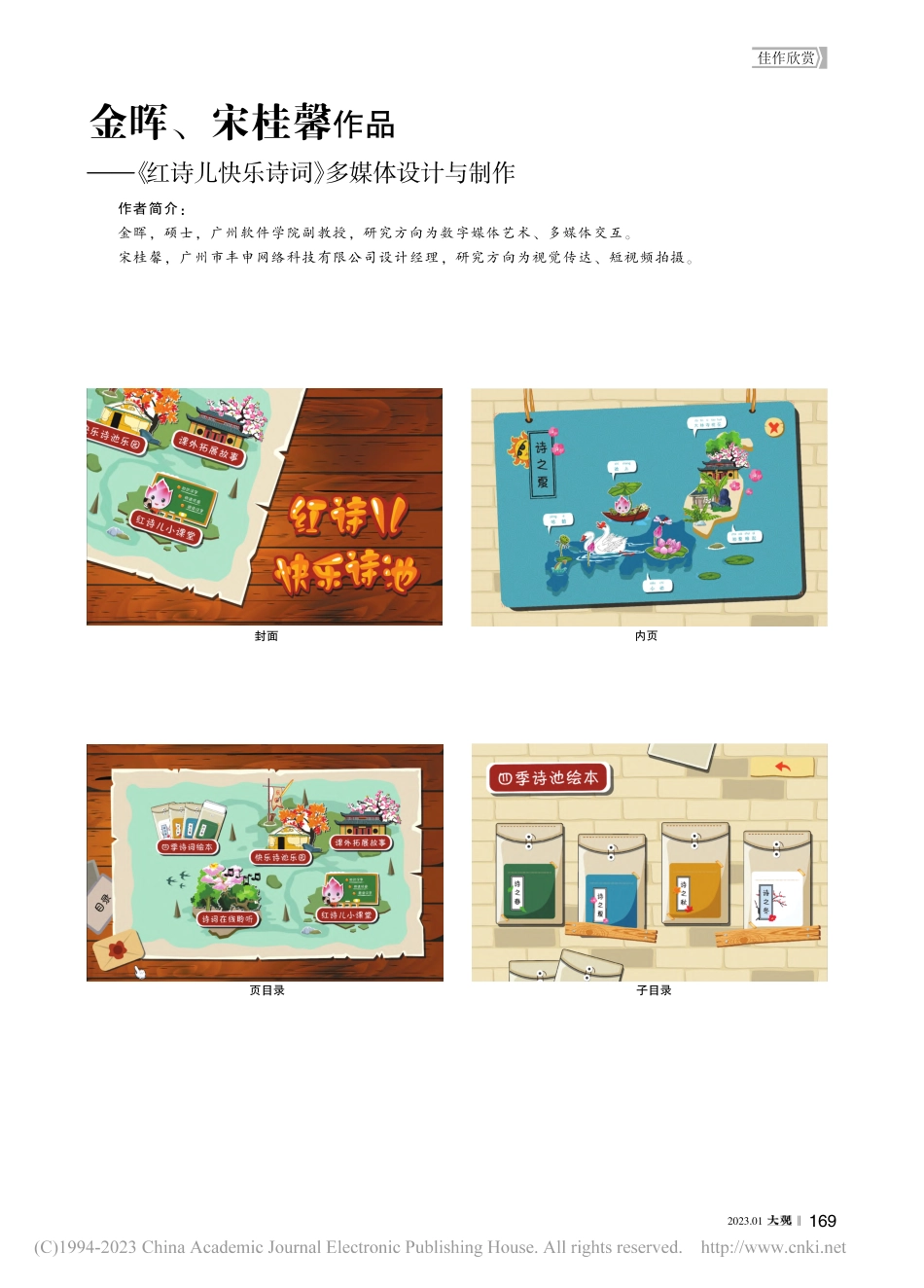 金晖、宋桂馨作品——《红诗...快乐诗词》多媒体设计与制作_金晖.pdf_第1页