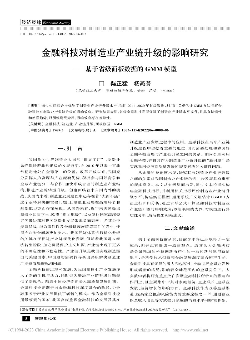 金融科技对制造业产业链升级...于省级面板数据的GMM模型_柴正猛.pdf_第1页