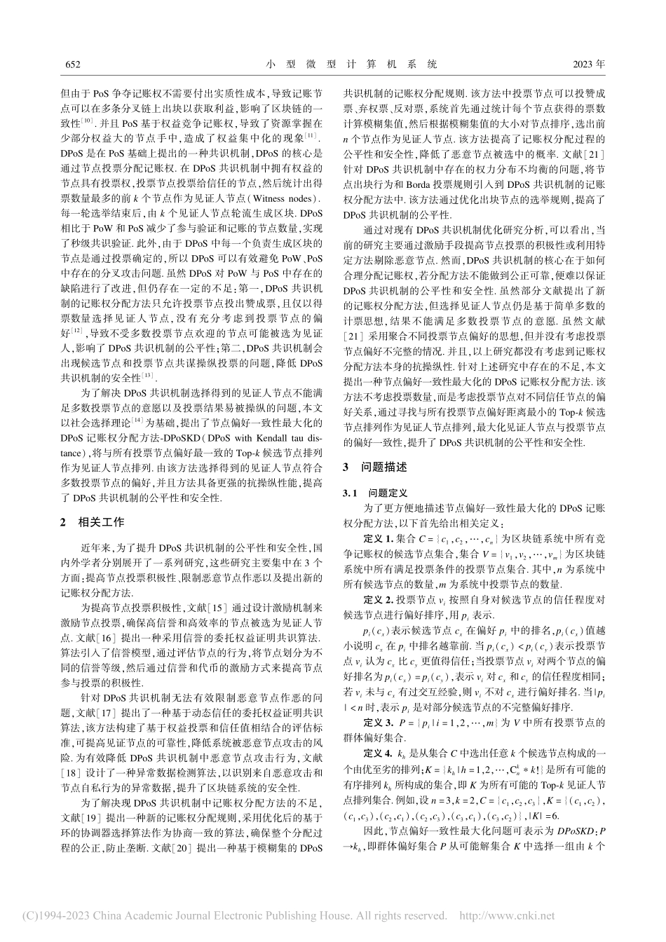 节点偏好一致性最大化的DPoS记账权分配_王硕.pdf_第2页