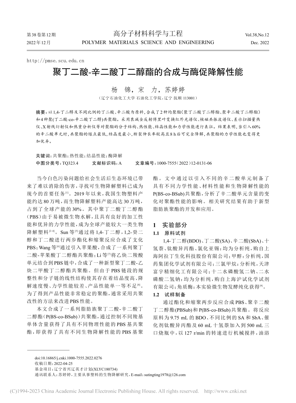 聚丁二酸-辛二酸丁二醇酯的合成与酶促降解性能_杨锦.pdf_第1页