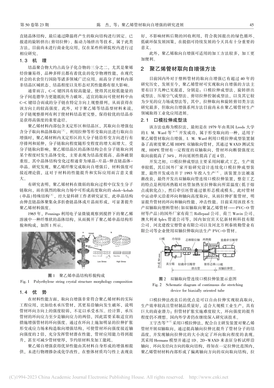 聚乙烯管材取向自增强的研究进展_陈杰.pdf_第2页