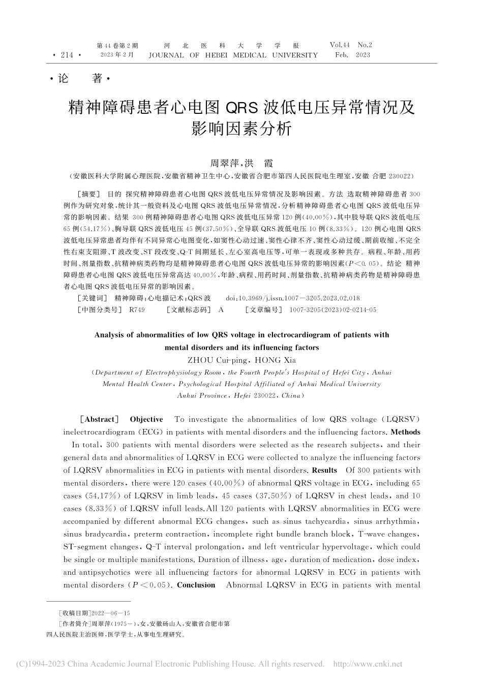 精神障碍患者心电图QRS波...电压异常情况及影响因素分析_周翠萍.pdf_第1页