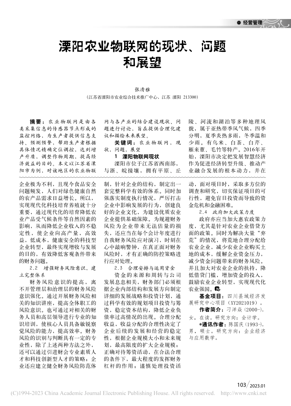 溧阳农业物联网的现状、问题和展望_张清雅.pdf_第1页