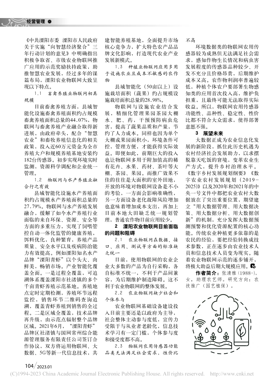 溧阳农业物联网的现状、问题和展望_张清雅.pdf_第2页