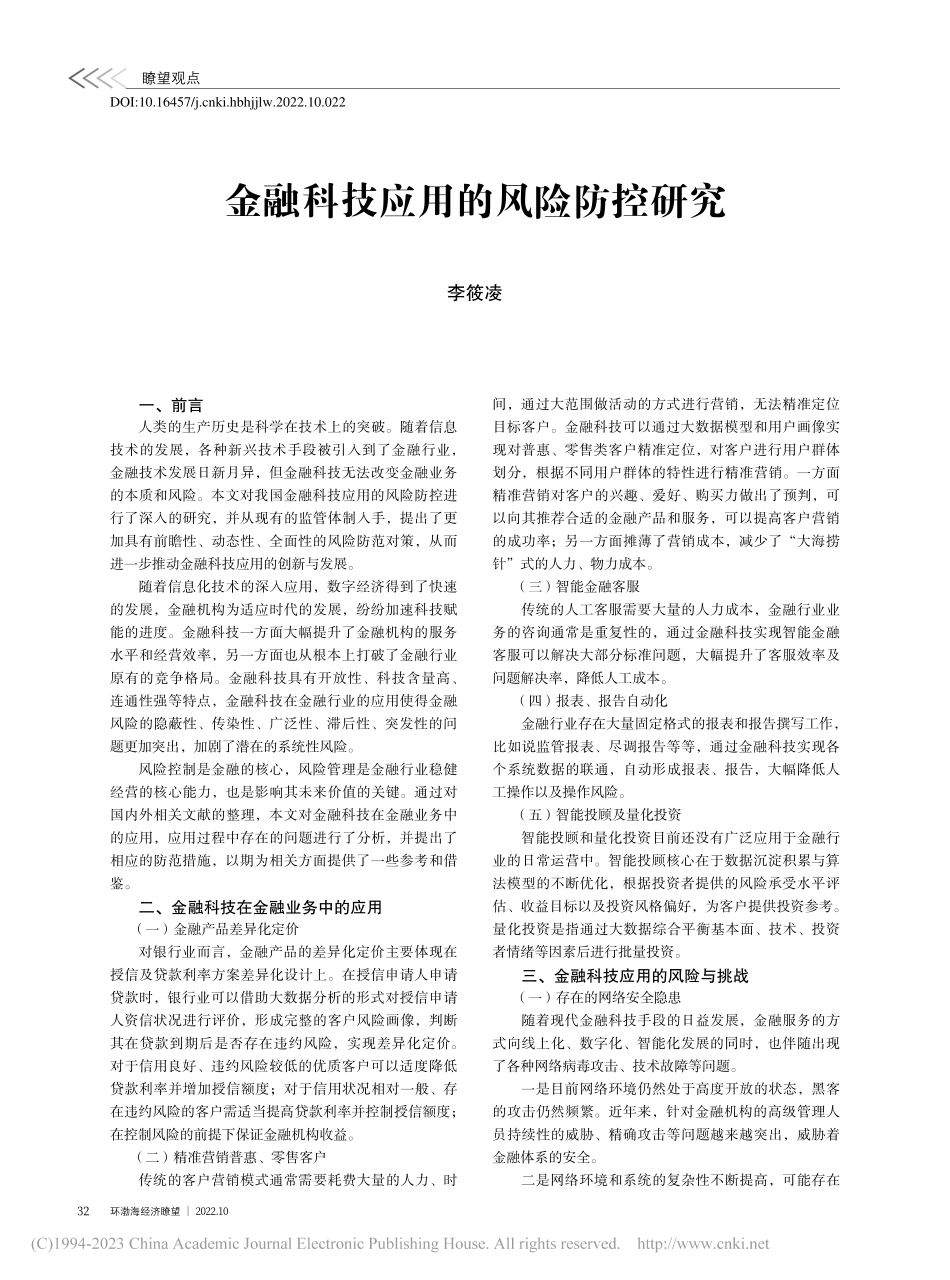 金融科技应用的风险防控研究_李筱凌.pdf_第1页