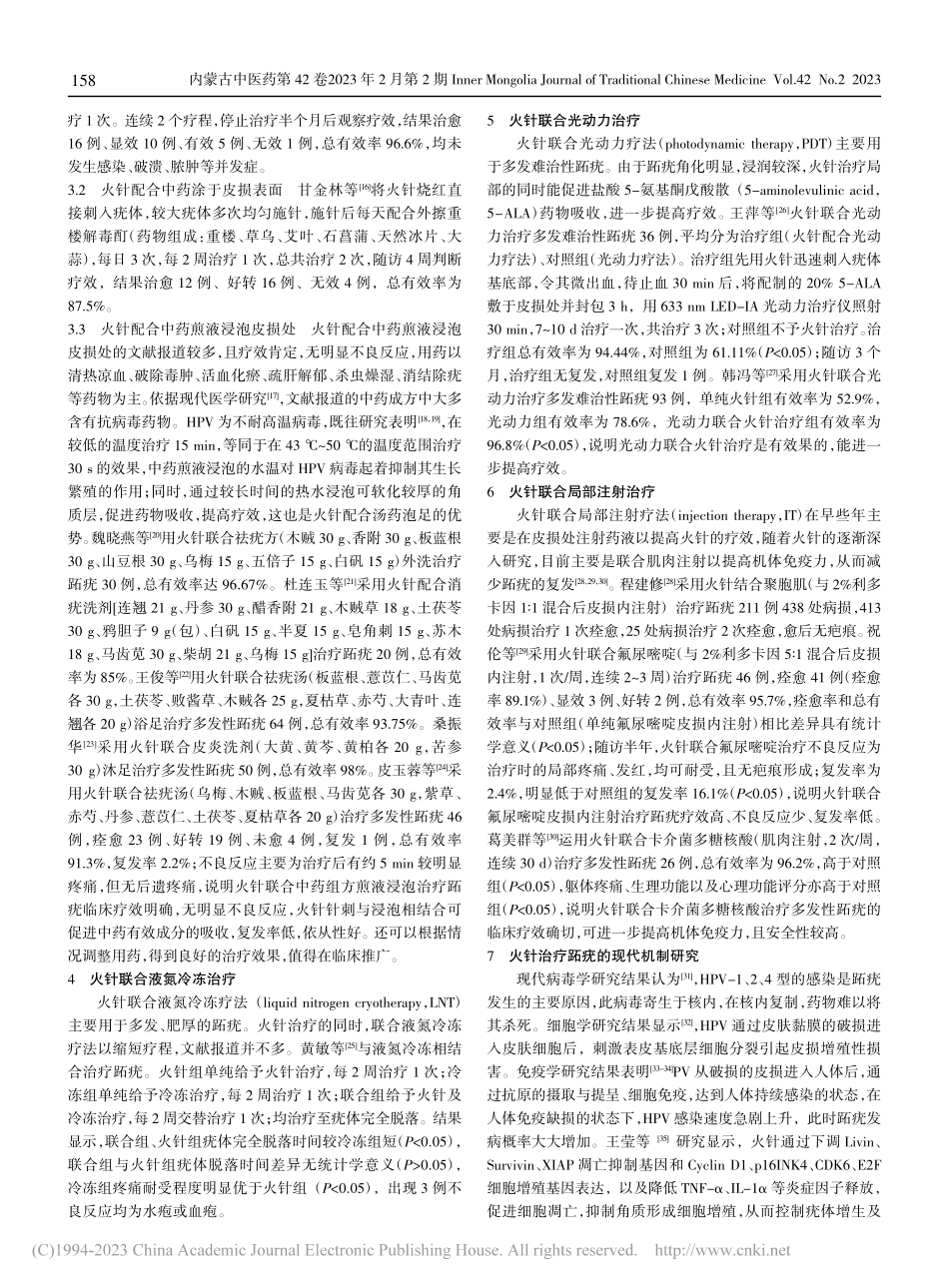 近5年火针治疗跖疣的研究进展及机制探析_王月婵.pdf_第2页