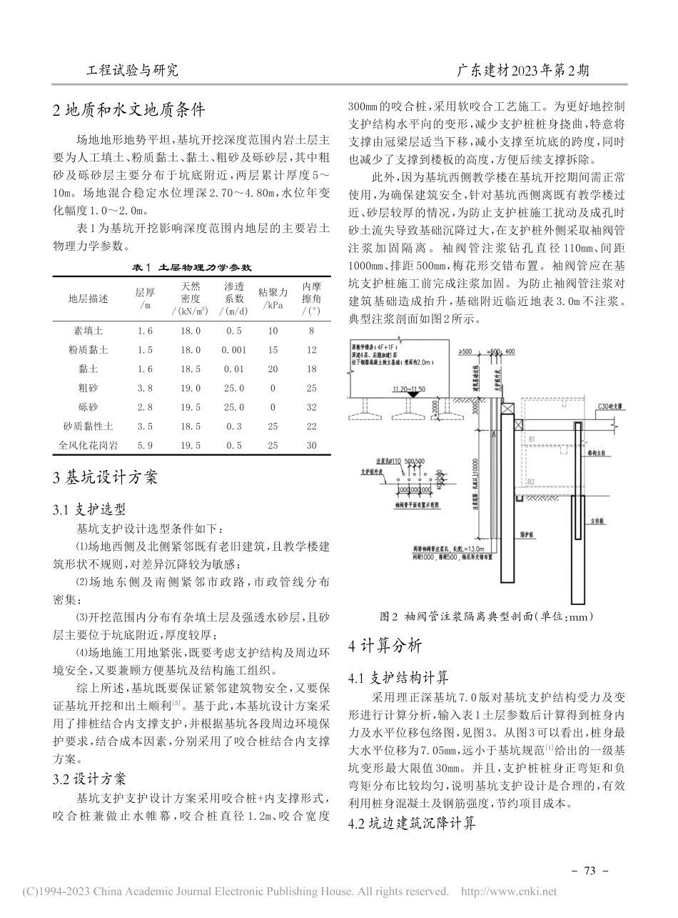 紧邻既有建筑物深基坑支护设计与评价_赵庆攀.pdf_第2页