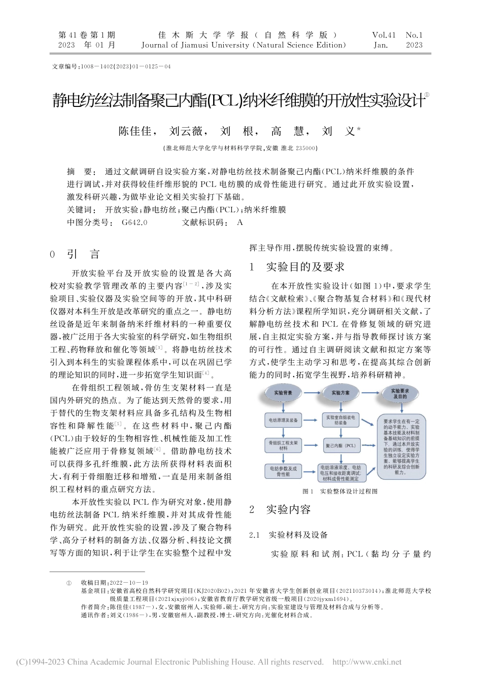 静电纺丝法制备聚己内酯(P...纳米纤维膜的开放性实验设计_陈佳佳.pdf_第1页
